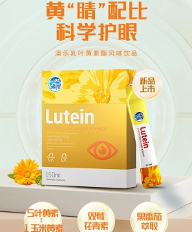 守护明亮双眸，澳乐乳叶黄素酯风味饮品为你的眼睛加把劲！