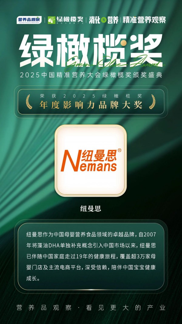 从产品力到品牌力全面领跑！纽曼思包揽年度双料大奖，开启高质增长新局