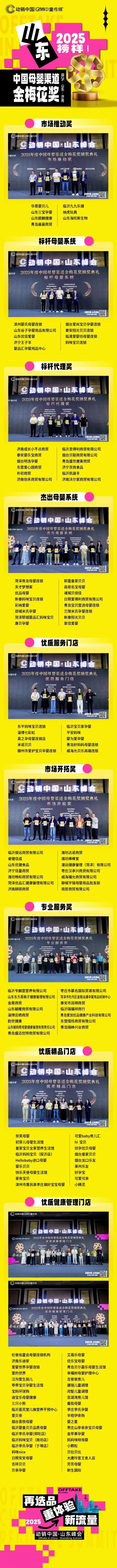 动销·山东｜金梅花奖璀璨绽放！齐鲁母婴人荣耀时刻，见证山东渠道力量！