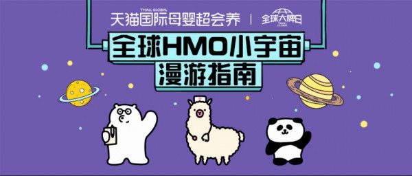 从“网红成分”到“科学标配”：天猫国际引爆HMO奶粉新赛道