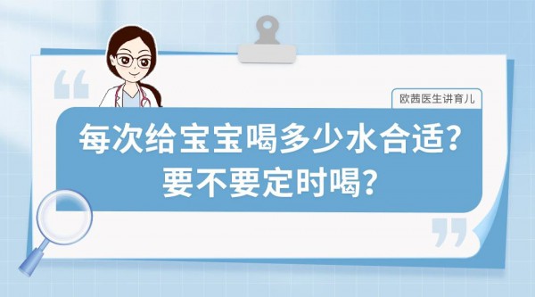 每次给宝宝喝多少水合适？要不要定时喝？