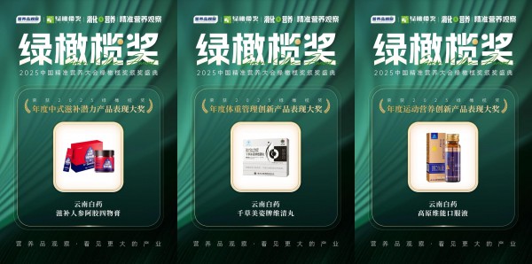 百年云南白药，再领营养创新风潮：“非药”战略三箭齐发，荣膺“绿橄榄奖”！
