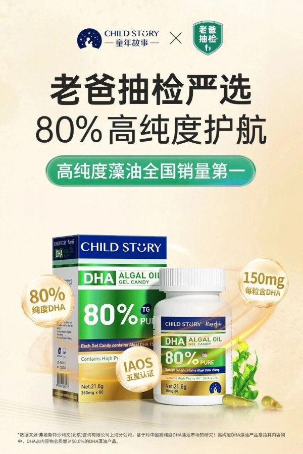 破解妈妈DHA选购难题！童年故事高纯度DHA藻油“省心”答案来了！