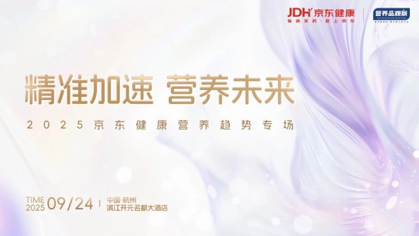 2025中国精准营养大会×京东健康专场高密度干货，指引产业创新与增长破局