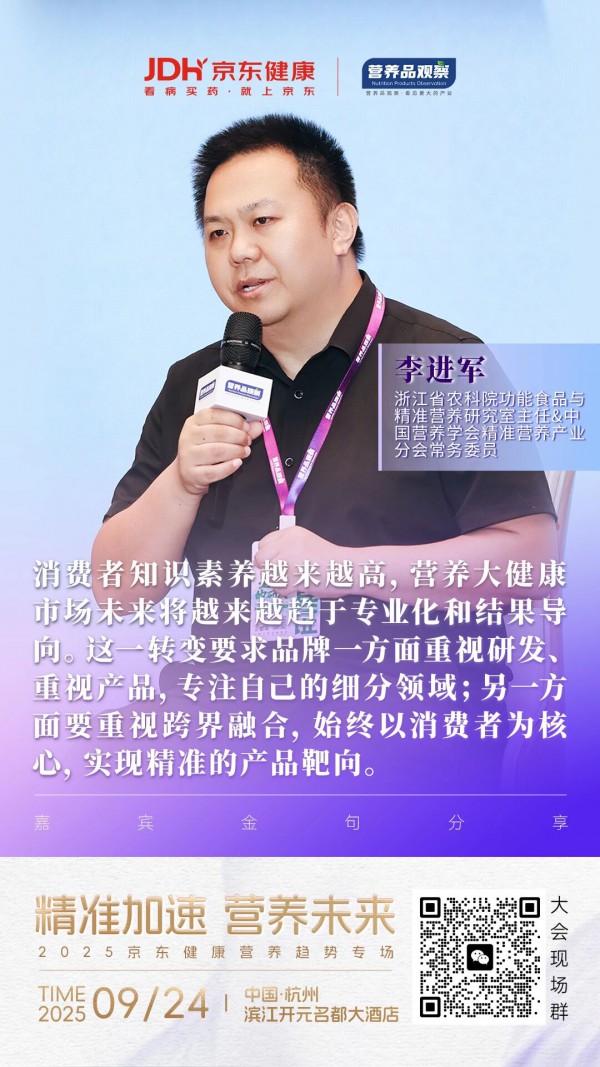 2025中国精准营养大会×京东健康专场高密度干货，指引产业创新与增长破局