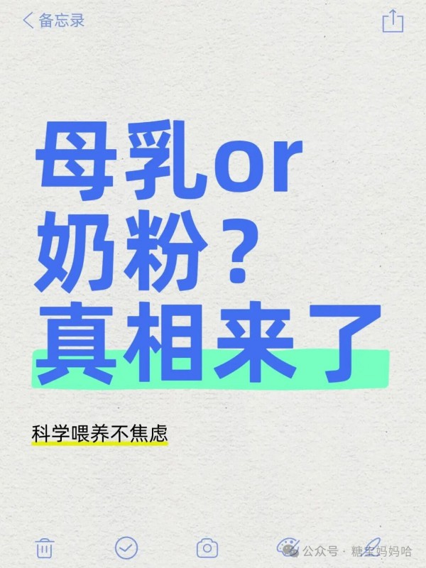 母乳喂养或奶粉喂养的真相来了，科学育儿不焦虑哈～