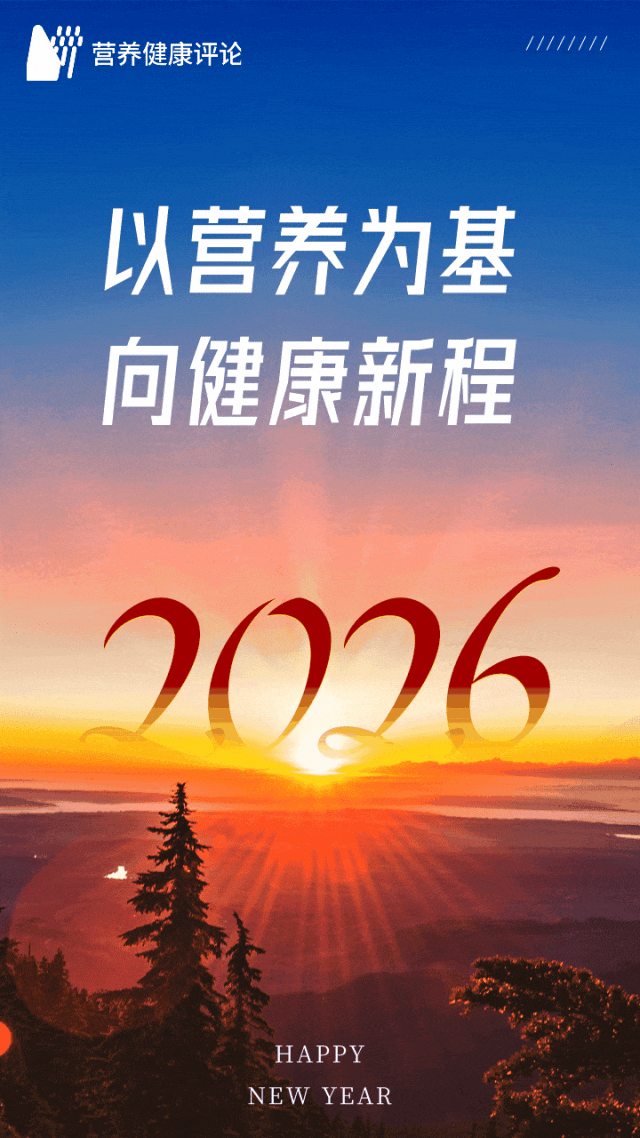 2026新年贺词：以营养为基，向健康新程！