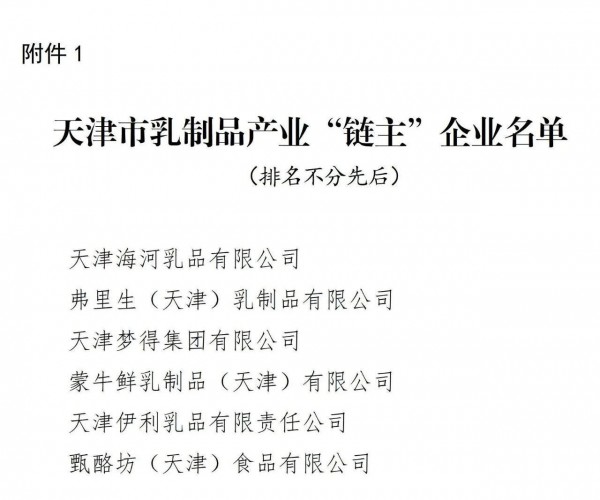 海河乳品等6家乳企入选天津市第一批农业产业链“链主”企业
