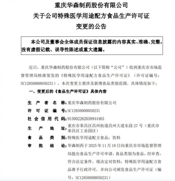 川渝“特医第一企”许可证又+1！