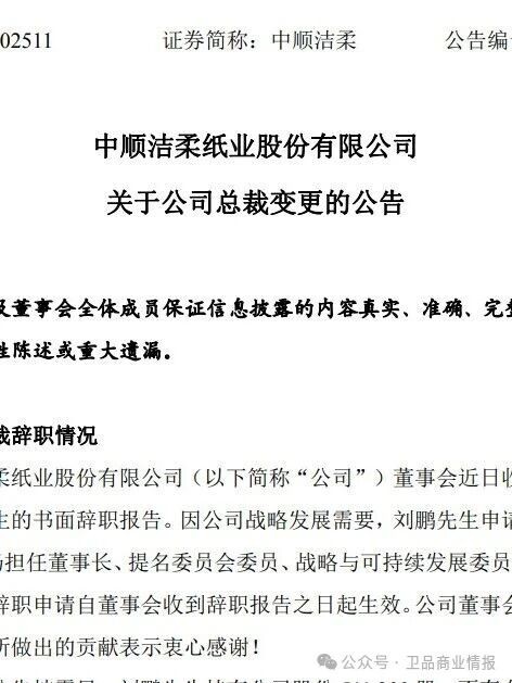 中顺洁柔公开回应总裁调整原因