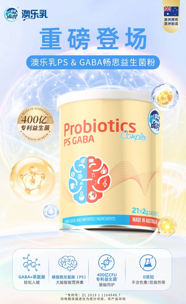 肠脑轴健康风口爆发！澳乐乳PS & GABA畅思益生菌直击儿童青少年痛点，精准破局！