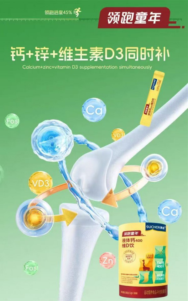 素臣液体钙400维D饮专为儿童冬季补钙设计，科学配方助力孩子骨骼发育！
