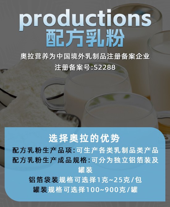 选择奥拉营养配方乳粉生产，体验对品质的极致追求！