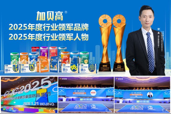 加贝高斩获两项国家级大奖！改变功能性儿童奶粉市场规则