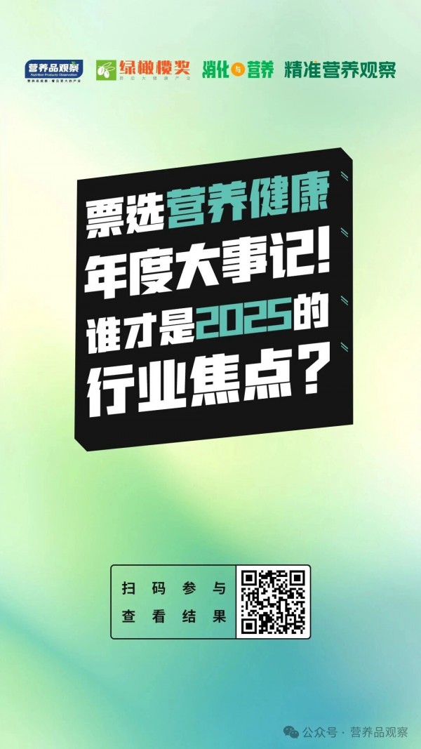 要选营养健康年度大事记！谁是你的2025“行业头条”?