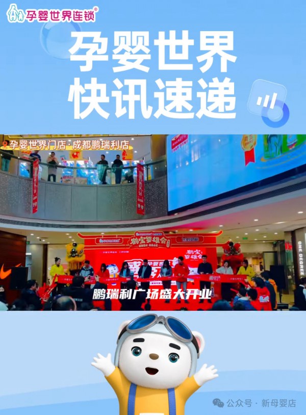 聚焦西南！孕婴世界新店密集落地