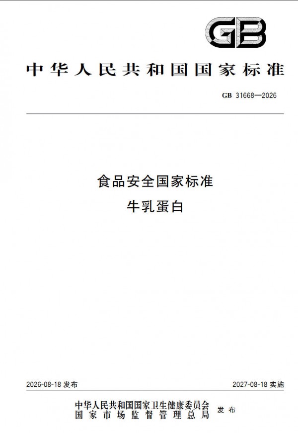 《食品安全国家标准 牛乳蛋白》发布
