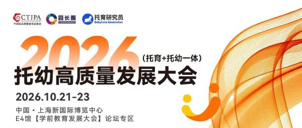 两天大会+半天参访，2026托幼高质量发展大会10月上海见