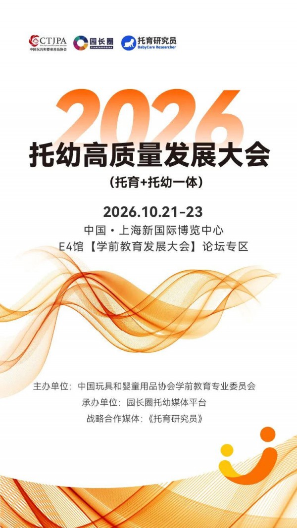 两天大会+半天参访，2026托幼高质量发展大会10月上海见