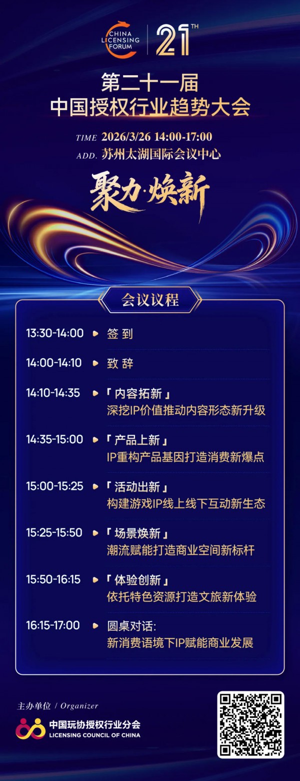 【聚力·焕新】第二十一届中国授权行业趋势大会即将启幕