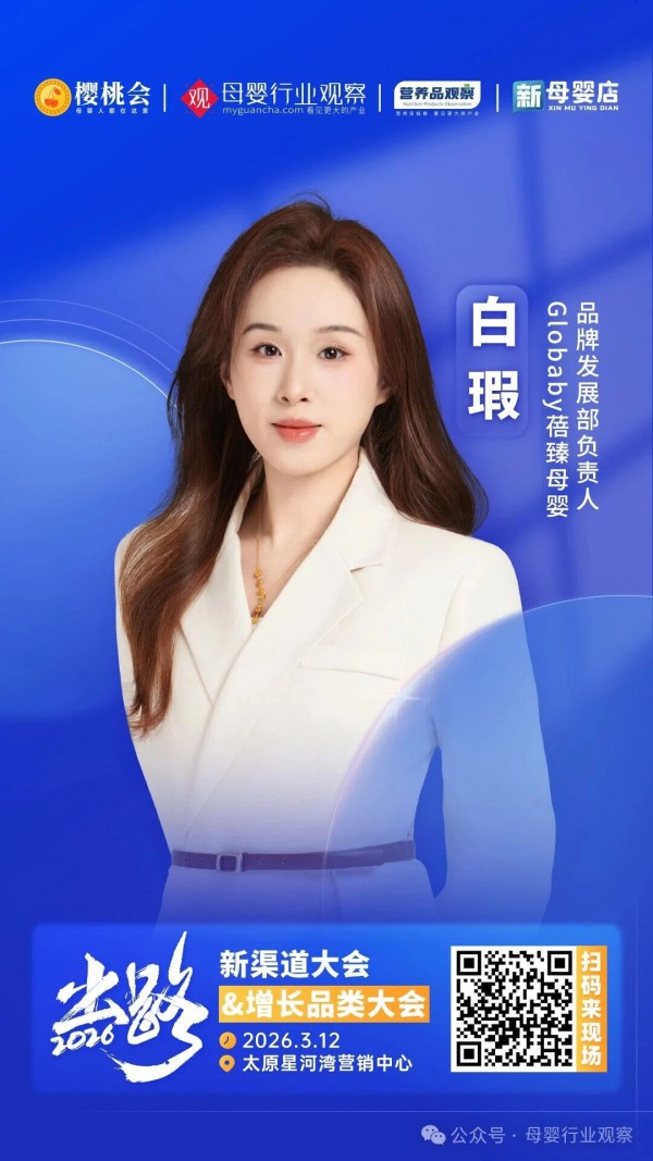 确认！即时零售母婴连锁品牌「Globaby蓓臻嘉品」将亮相2026新渠道大会&增长品类大会