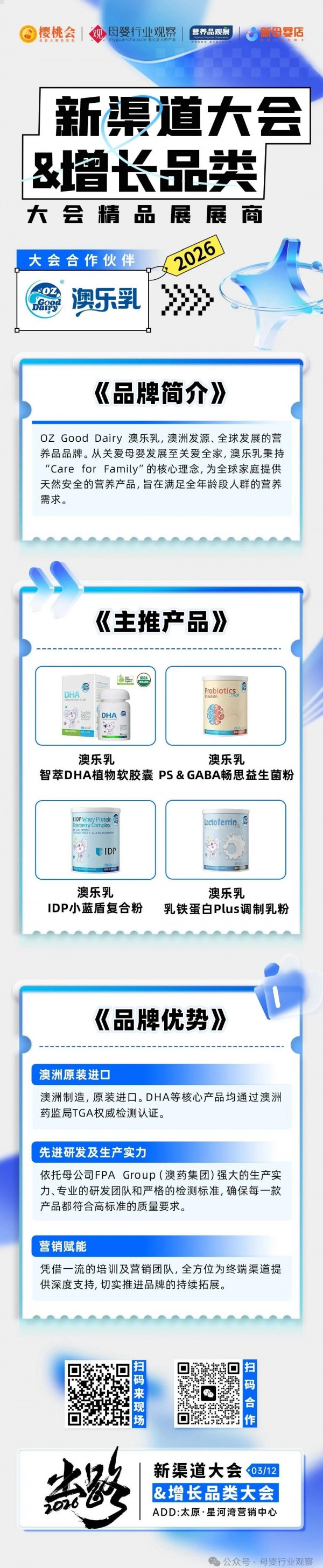 确认！母婴营养品品牌「澳乐乳」将亮相2026新渠道大会&增长品类大会