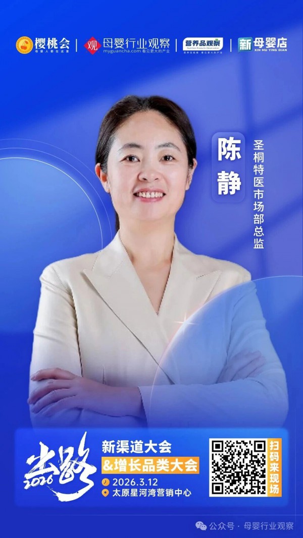 确认！圣桐特医市场部总监陈静将出席2026新渠道大会&增长品类大会