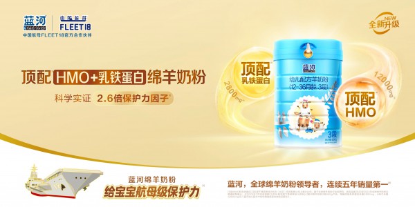 抢占HMO增量蓝海！蓝河绵羊奶粉顶配焕新，再造高端羊奶粉稀缺王牌