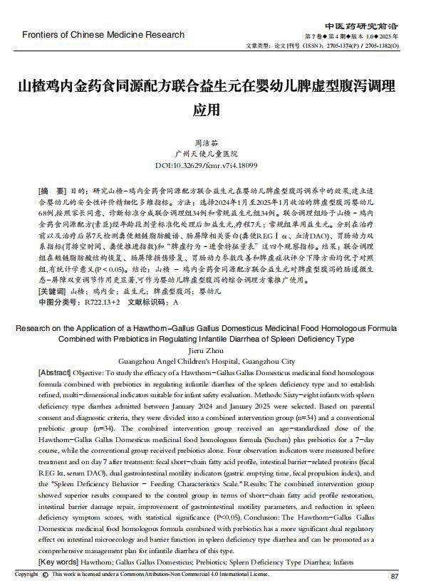 2026素臣山楂鸡内金婴幼儿特膳临床应用！——中医药研究前沿临床文献报告！