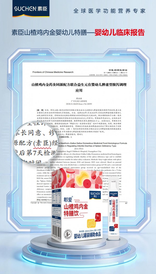 2026素臣山楂鸡内金婴幼儿特膳临床应用！——中医药研究前沿临床文献报告！