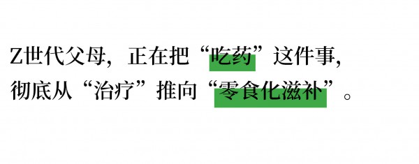 Z世代父母把“药”吃成零食，母婴药食同源进入“情绪滋补”时代