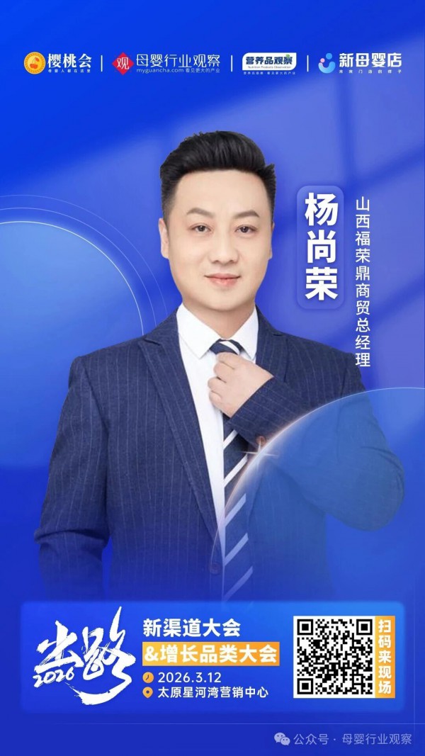 确认！专业母婴渠道运营服务商山西福荣鼎商贸有限公司将亮相2026新渠道大会&增长品类大会