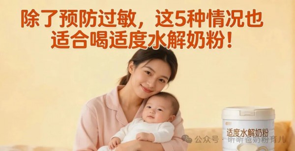 除了预防过敏，这5种情况也适合喝适度水解奶粉！
