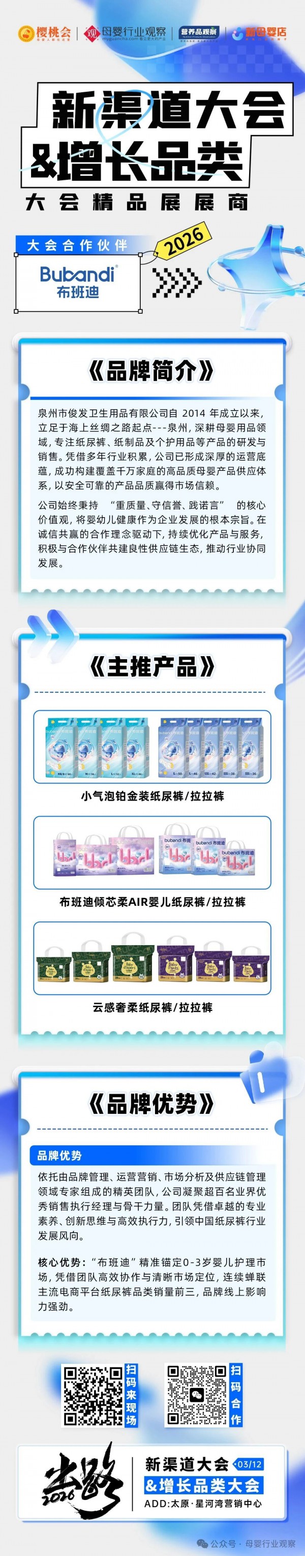 确认！纸尿裤品牌布班迪将亮相2026新渠道大会&增长品类大会