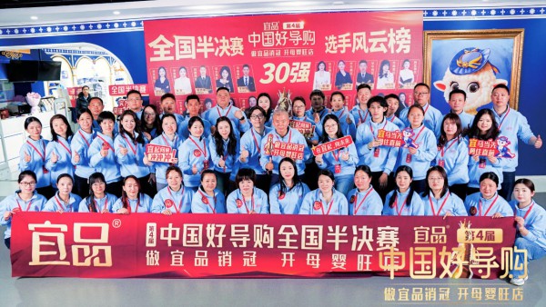 第四届宜品《中国好导购》半决赛创新加码，迭代母婴终端核心竞争力