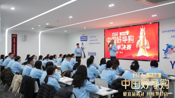 第四届宜品《中国好导购》半决赛创新加码，迭代母婴终端核心竞争力