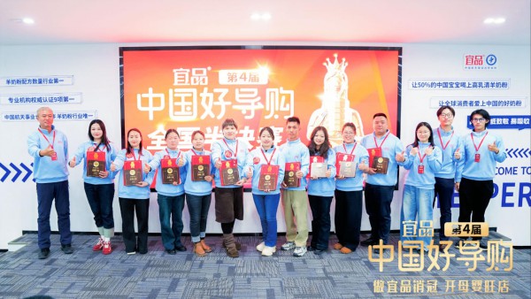 第四届宜品《中国好导购》半决赛创新加码，迭代母婴终端核心竞争力