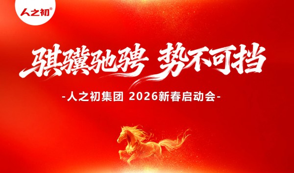 骐骥驰骋，势不可挡 | 人之初集团2026新春启动会高燃回顾