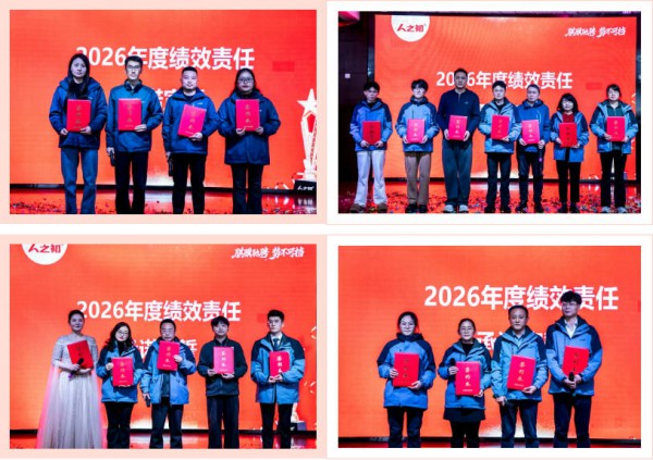 骐骥驰骋，势不可挡 | 人之初集团2026新春启动会高燃回顾