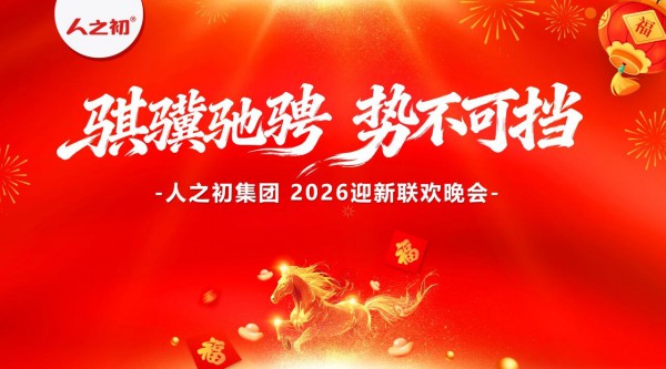 骐骥驰骋，势不可挡 | 人之初集团2026新春启动会高燃回顾
