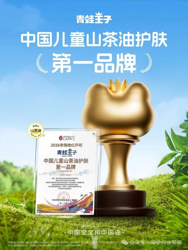 斩获2025年中国儿童山茶油护肤品销量第一品牌，青蛙王子凭什么？