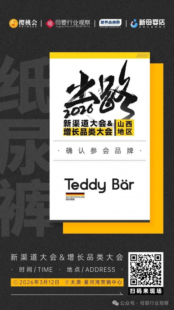 确认！德国高端婴童护理品牌TeddyBar泰迪熊将亮相2026新渠道大会&增长品类大会
