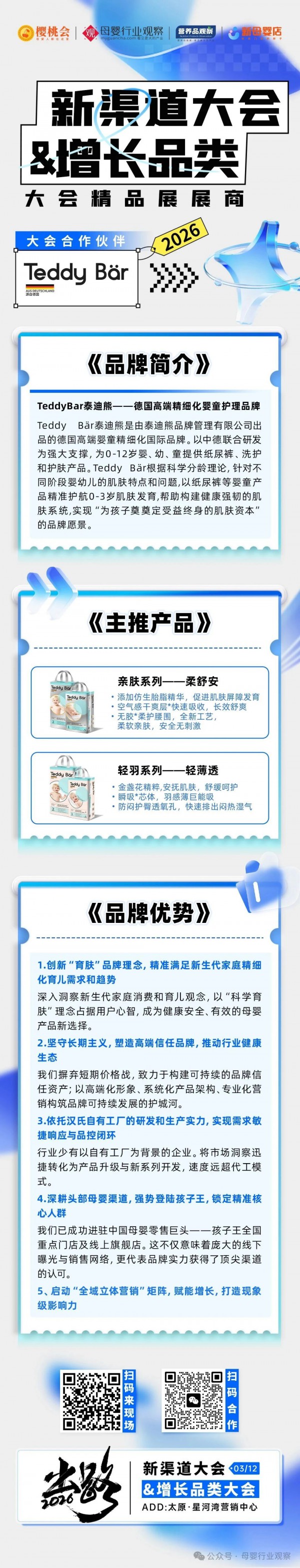 确认！德国高端婴童护理品牌TeddyBar泰迪熊将亮相2026新渠道大会&增长品类大会