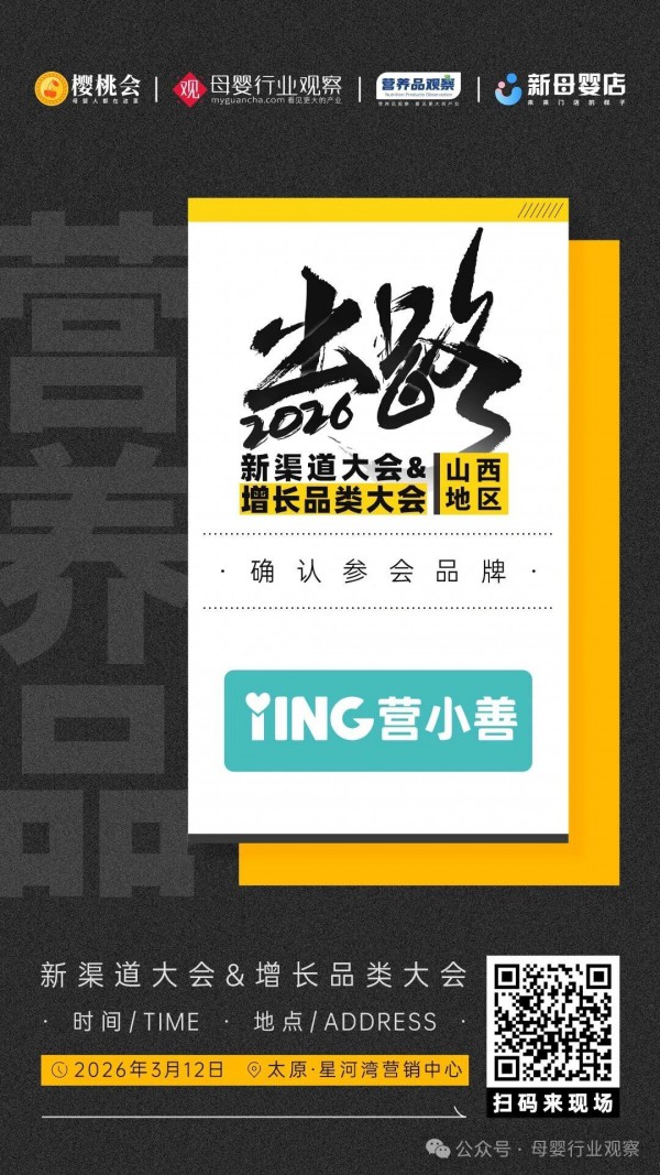 确认！新中医母婴营养品牌「营小善」将亮相2026新渠道大会&增长品类大会