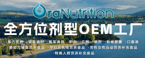 奥拉营养新西兰母婴营养品加工厂：专业孕育健康未来！