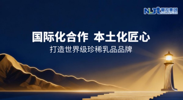那拉集团二十周年庆典：“白色丝路”讲述中国乳企的全球故事