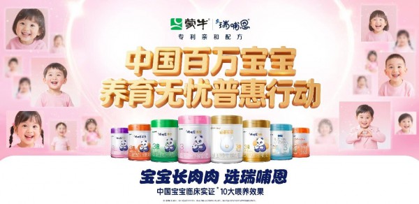 博鳌亮相！蒙牛瑞哺恩以全球首创、自主研发，抢占婴配粉未来话语权