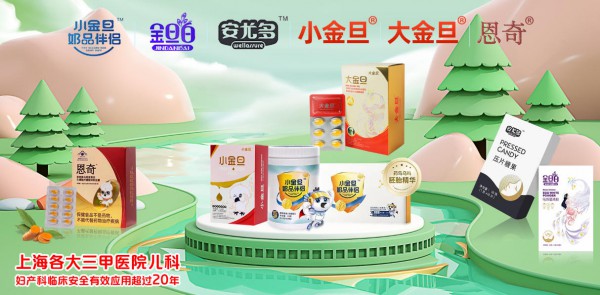携手阳光吉人，共拓健康未来——“小金旦”与“恩奇”系列全国招商！