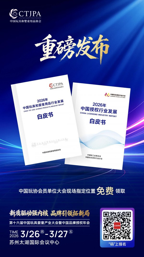 数据看趋势 |《2026年中国玩具和婴童用品行业发展白皮书》即将发布