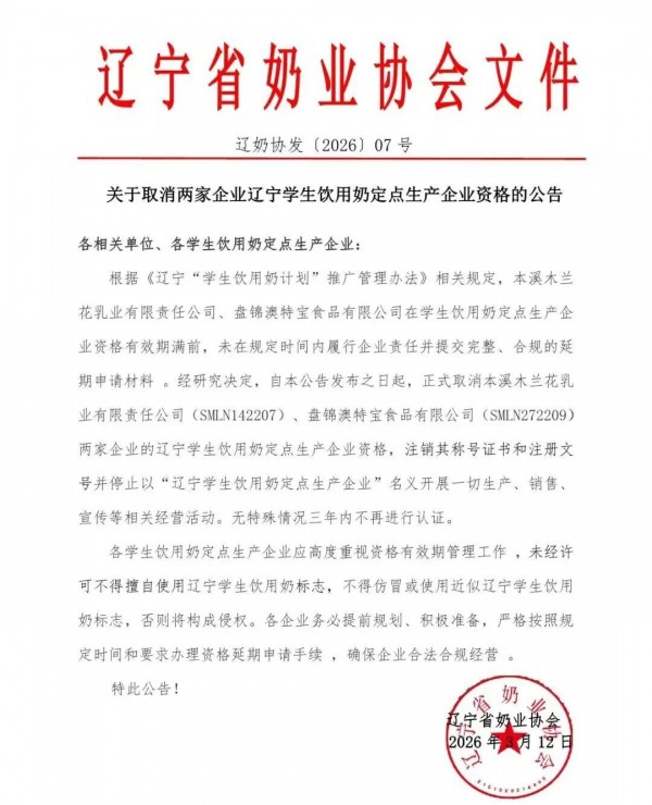 辽宁两家企业学生饮用奶定点生产企业资格被取消